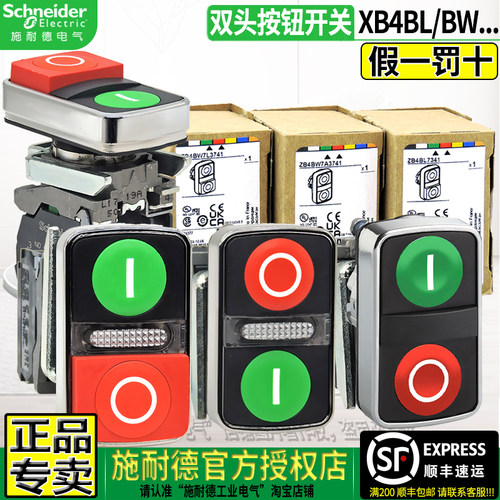 施耐德授权XB4起动停止双头按钮