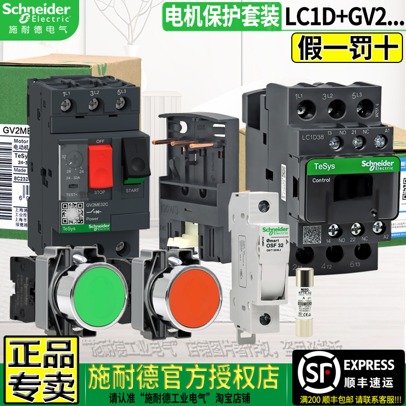 施耐德授权GV2LC1D电机保护套件