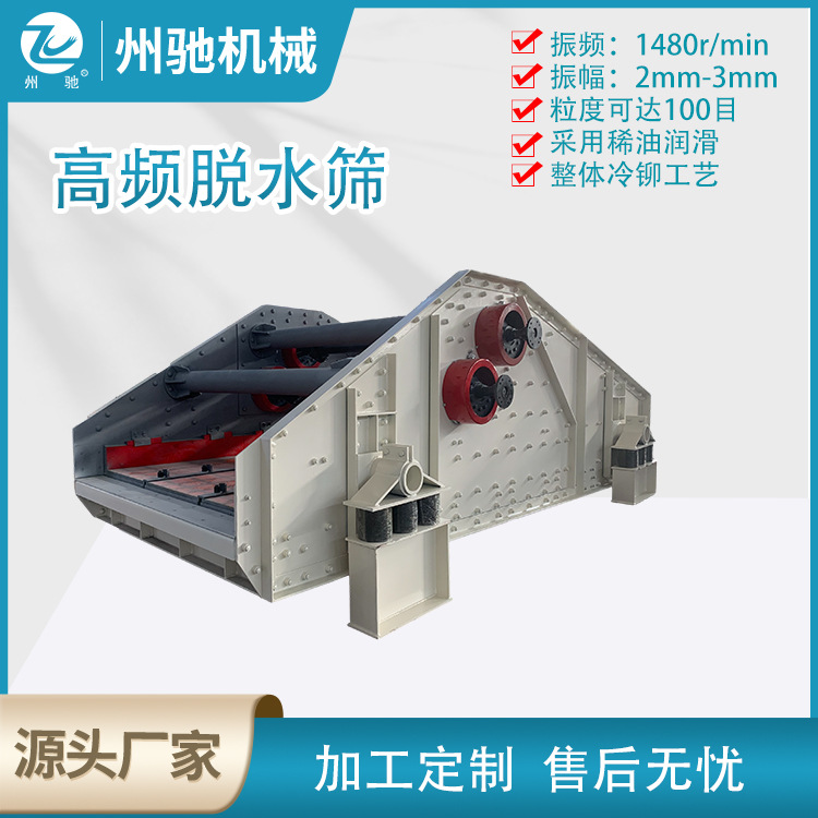 细砂回收机矿用高频振动筛沙石筛分定制直线脱水筛