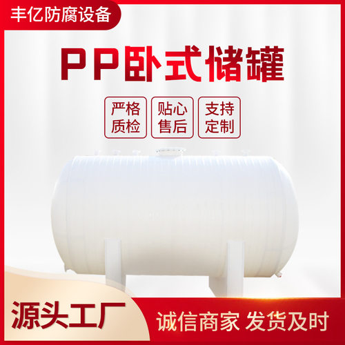 厂家推荐PP卧式储罐 贮罐 聚丙烯化工设备 PP耐腐碱储罐