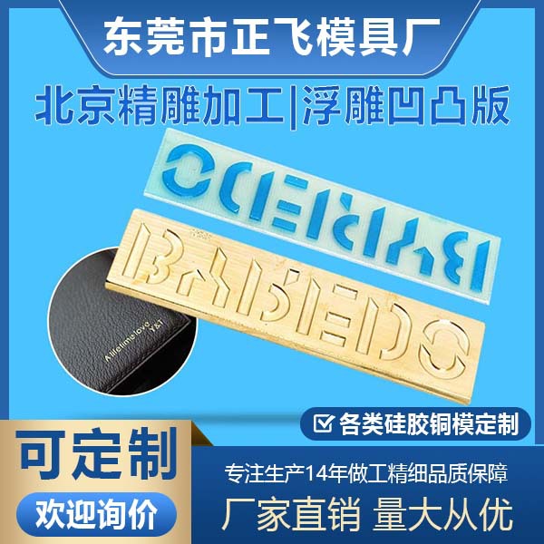 【正飞】浮雕凹凸版定做服装PU皮革LOGO激烫击凸3D立体烫金板