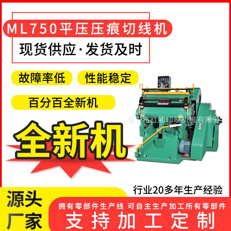 ML750平压压痕机 全新模切机数码折页机压痕机高周波折痕机