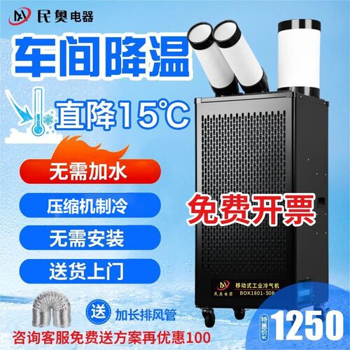 民奥车间降温空调大两匹岗位式移动压缩机制冷空调厂房用冷风机