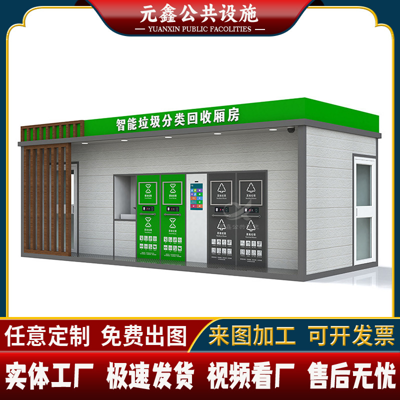 小区感应扫码智能垃圾分类房社区环卫清洁屋环保垃圾屋收集站箱房