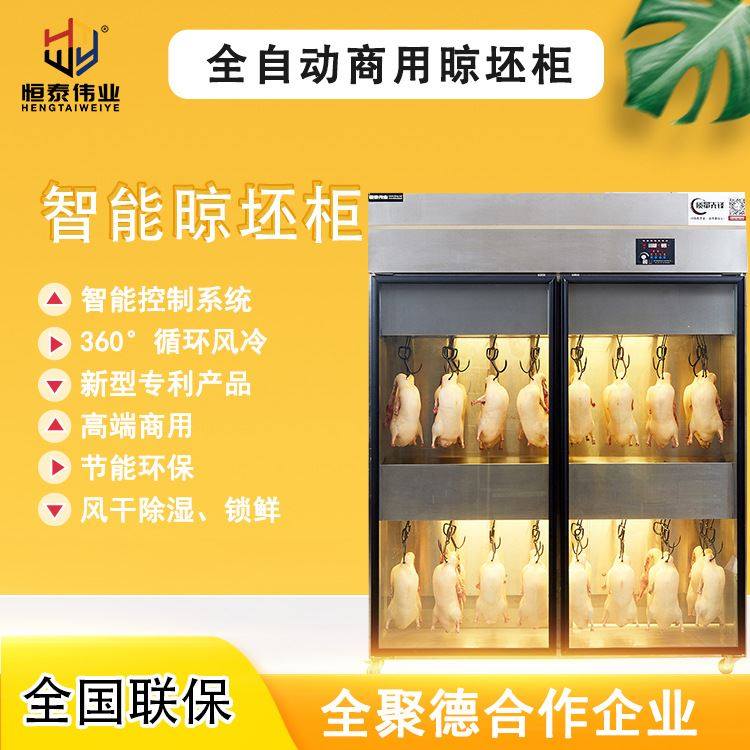 恒泰晾鸭柜餐饮酒店烤鸭店智能解冻风干除湿晾坯鸭鹅柜风干房