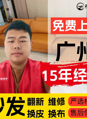 广州沙发翻新换皮上门维修旧沙发塌陷修复床头软包换布套贵妃改造