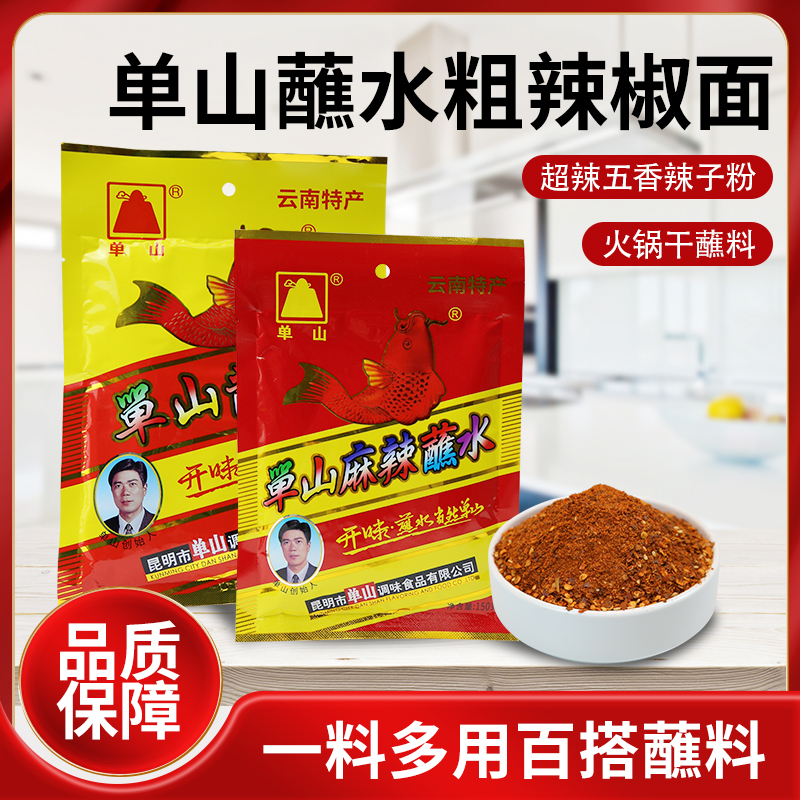 单山云南特产火锅蘸料香辣微辣料