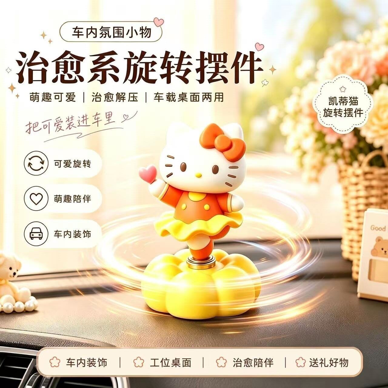 新款治愈解压kitty猫小新旋转花朵车载摆件汽车中控台装饰卡通图片