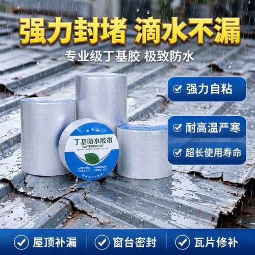 丁基防水胶带强力自粘屋顶彩钢瓦窗台裂缝补漏防水贴