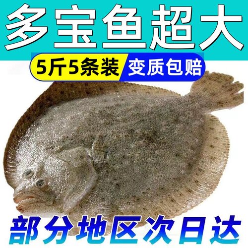 【5斤5条】多宝鱼超大鲜活冷冻