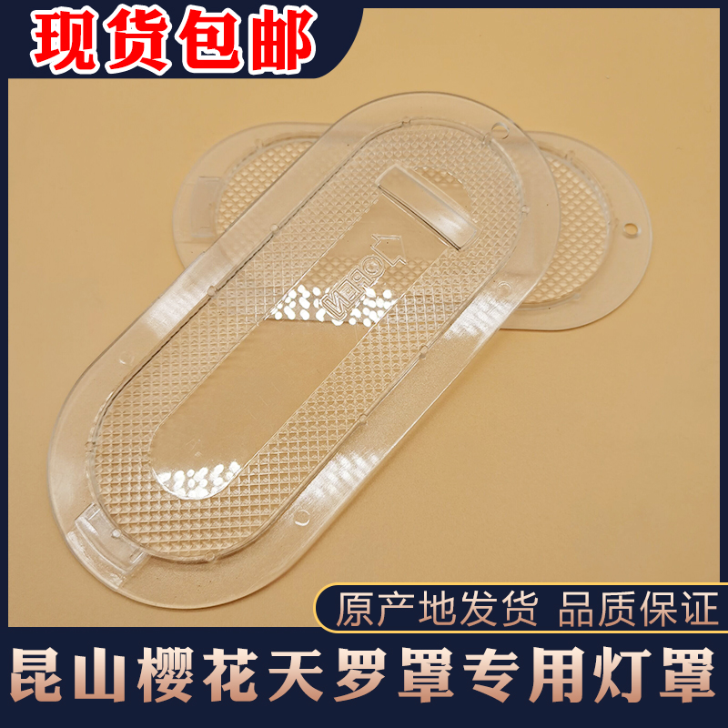 适用樱花抽油烟机灯罩天罗罩SCR通用灯罩老式灯盖塑料透明灯板