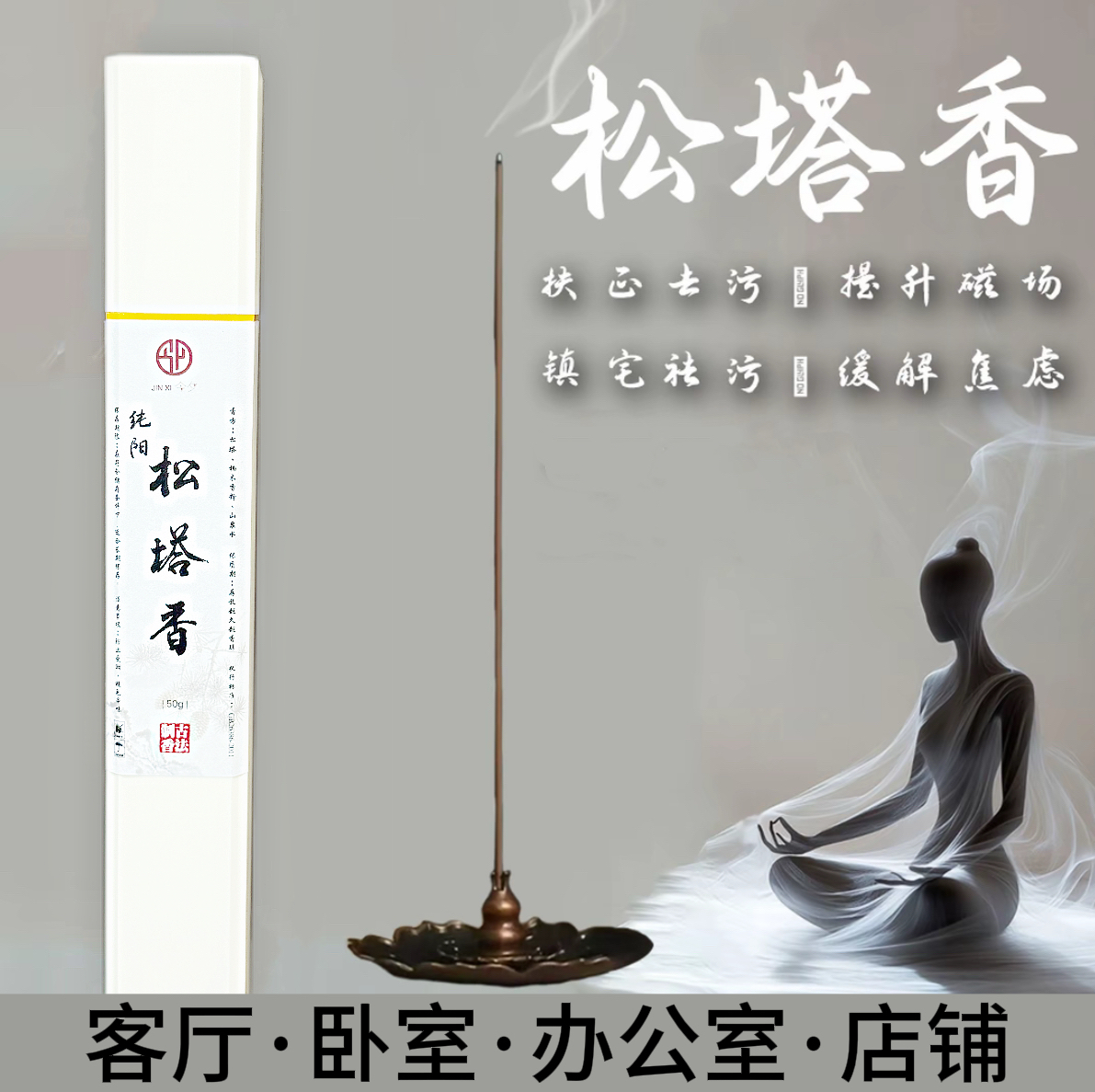 松塔香古法净化磁场天然线香室内室外松果香薰50克100根