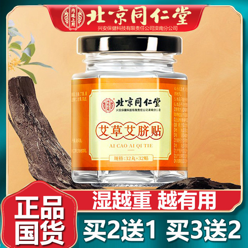 北京同仁堂艾草艾脐贴艾绒肚脐贴足底涌泉穴调理男女官网正品32丸