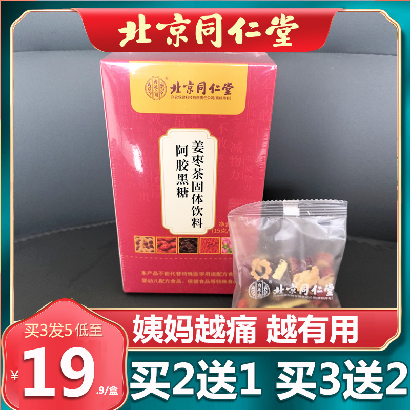 北京同仁堂阿胶黑糖姜枣茶红糖姜茶大姨妈生姜茶小袋正品官网150g