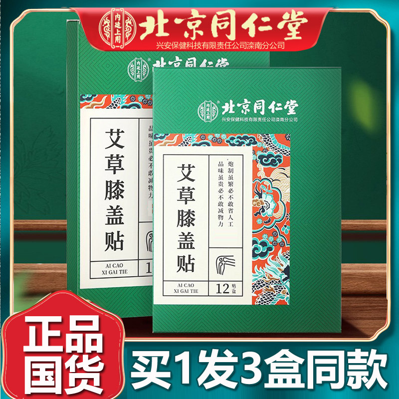 北京同仁艾草膝盖贴关节贴艾叶膝头艾灸贴火辣运动官网正品堂3盒