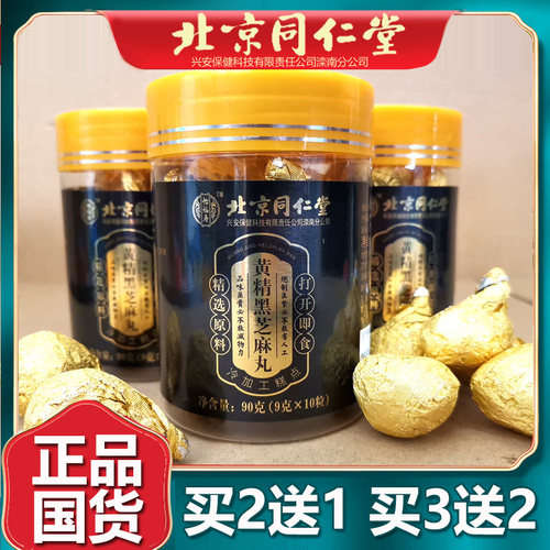 北京同仁堂黑芝麻丸枸杞蜂蜜即食