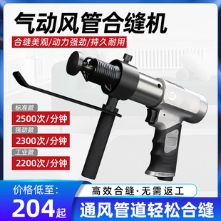 锐高气动合缝机铁皮风管合缝气锤气铲封边机通风管合管机拍板机