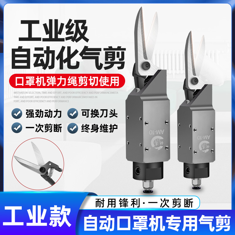 锐高气动剪刀自动化气剪口罩机