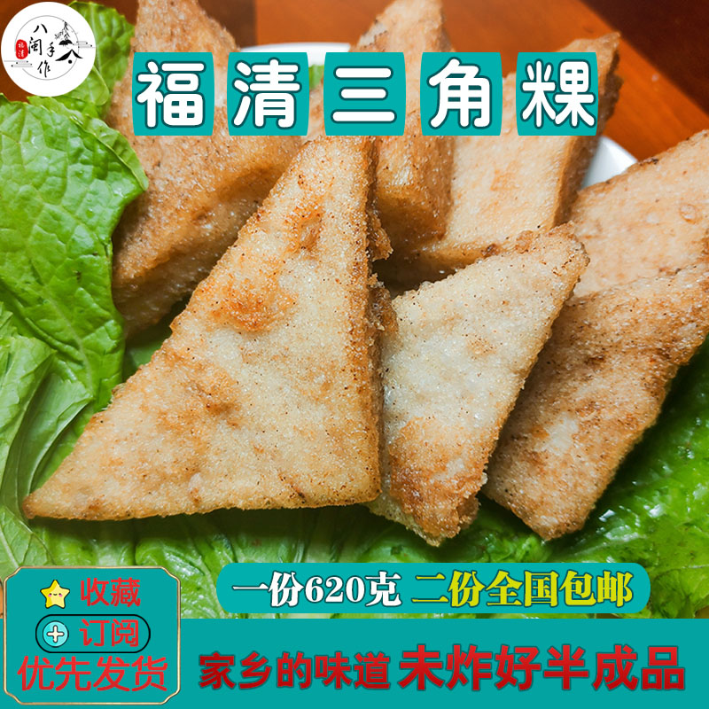 包邮 真空包装 芋粿三角粿芋头糕三角糕窝微福清小吃早点营养早餐