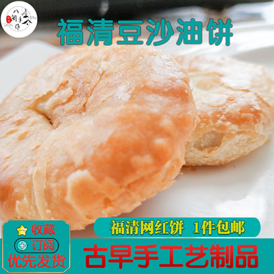 豆沙油饼福清小吃呀喉夏