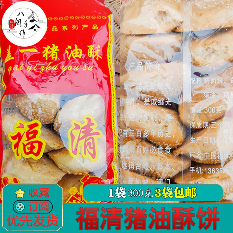 真空包装 福建福清东张猪油酥光饼 磨牙饼 芝麻饼香酥脆饼3件包邮