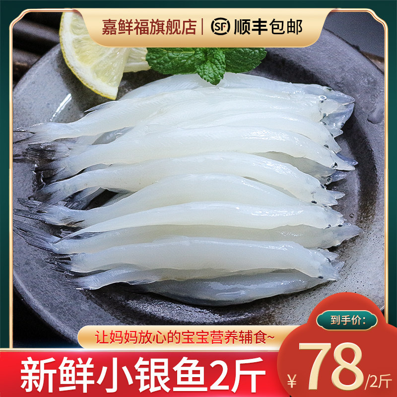 小银鱼新鲜面条鱼白饭鱼海燕鱼宝宝辅食食谱海鲜水产2斤顺丰包邮
