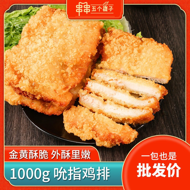 吮指鸡排半成品食材1KG油炸裹粉鸡胸肉冷冻小吃鸡扒10片大鸡排-封面