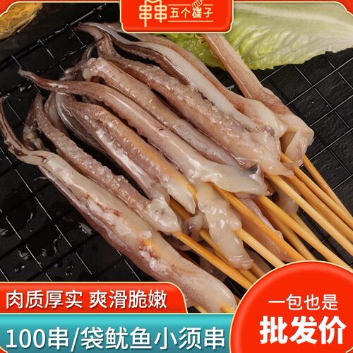 鱿鱼小须串烤串烧烤食材铁板