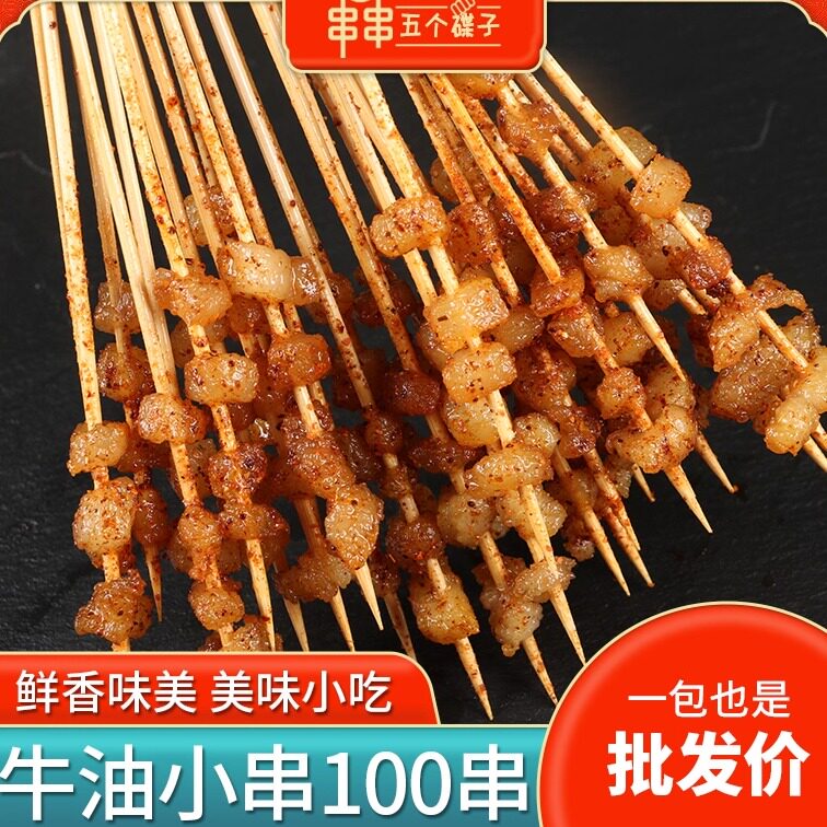 牛油小串4粒湘西铁板小肉串烧烤食材牛胸口油100串/包烧烤半成品