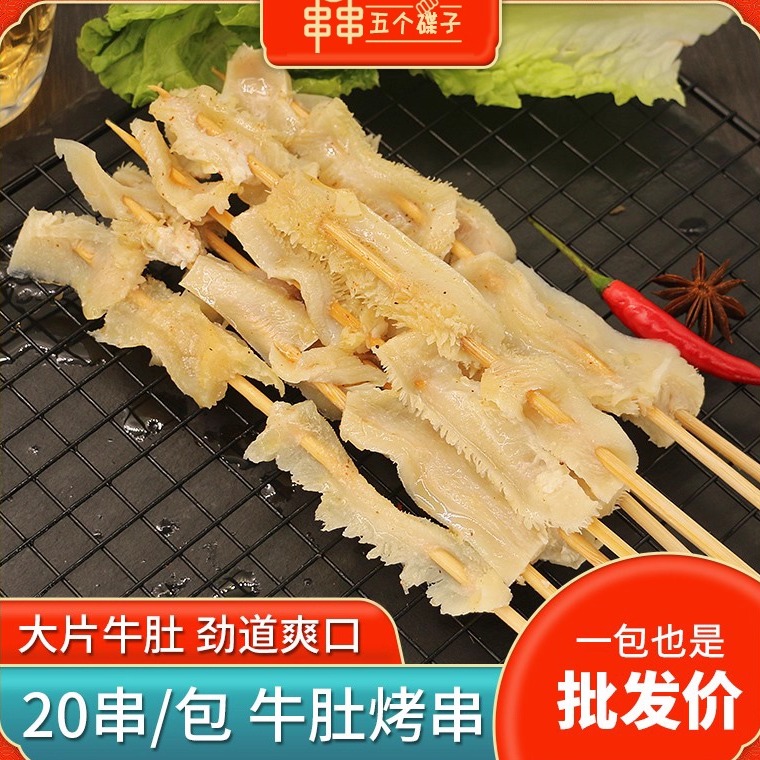 商用涮牛肚冷冻串串香铁板烧烤油炸新鲜毛肚小火锅半成品食材20串