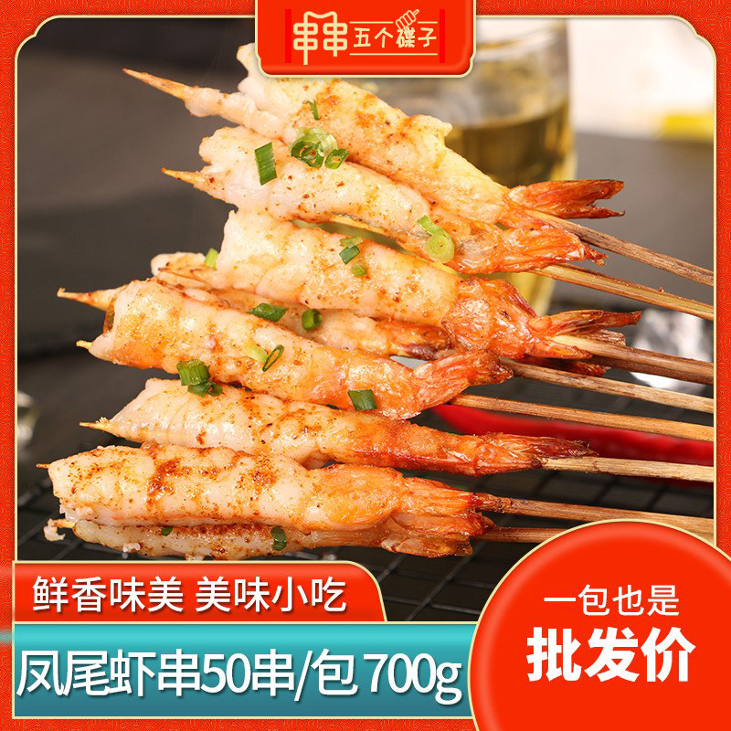 铁板凤尾虾串青虾小串商用半成品烧烤油炸新鲜冷冻水产虾尾涮火锅