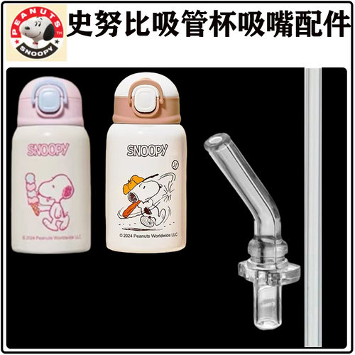 史努比儿童吸管杯吸嘴头替换配件