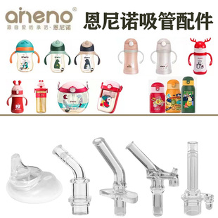 aneno/恩尼诺吸管配件宝宝水杯吸嘴替换头儿童保温杯吸管硅胶鸭嘴