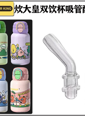 COOKER KinG/炊大皇儿童保温杯吸管配件学生双饮杯水壶吸嘴头替换