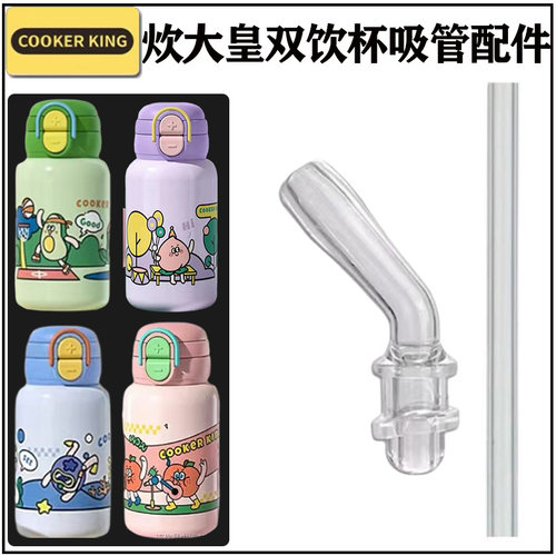 炊大皇儿童双饮保温杯吸管头配件