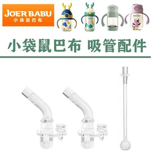 小袋鼠巴布吸嘴吸管头替换配件