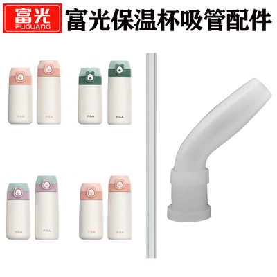 富光儿童保温杯吸管嘴替换头配件