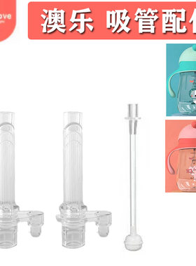 澳乐吸管吸嘴替换头配件硅胶材质