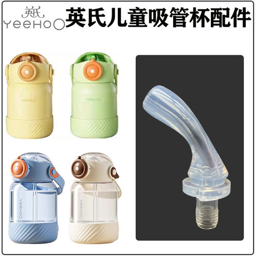 英氏水杯吸管头吸嘴替换配件