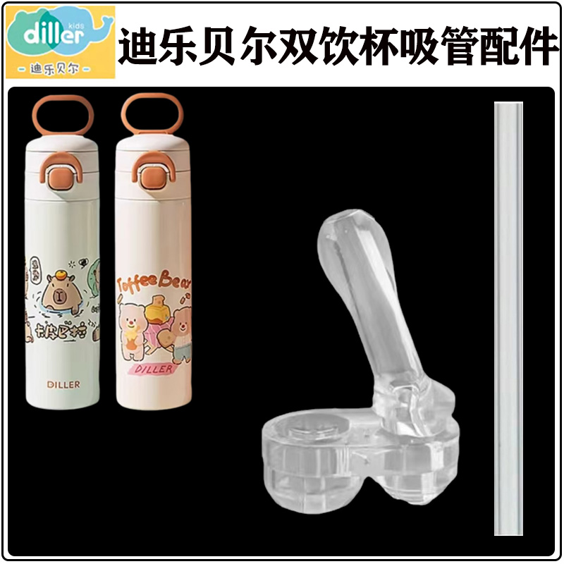 迪乐贝尔儿童保温杯吸管吸嘴配件