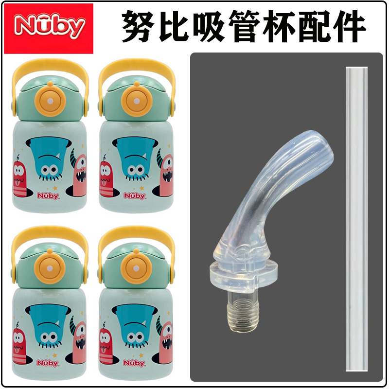 Nuby努比儿童水杯吸管配件 学生保温杯水壶大肚杯吸嘴头替换硅胶