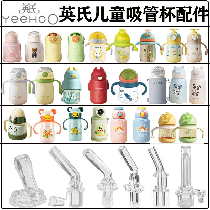 YEEHOO/英氏儿童保温杯吸管配件 学生水杯壶宝宝学饮杯吸嘴头替换