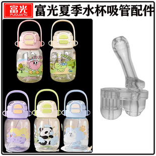 富光儿童夏季tritan水杯配件学生双饮贝塑料杯水壶吸管头吸嘴替换