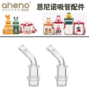 aneno/恩尼诺吸管配件宝宝学饮杯嘟嘟水杯A197/204吸嘴硅胶替换头