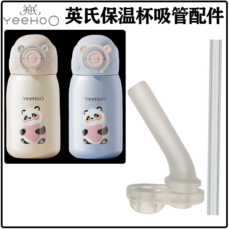 英氏儿童保温杯吸管头吸嘴配件