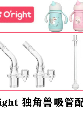 oright儿童保温杯配件宝宝学饮杯吸管杯水杯吸嘴吸管头硅胶替换头