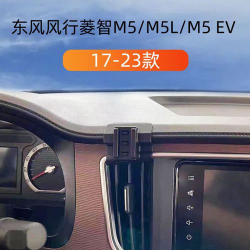 东风风行17-23款菱智载手机支架