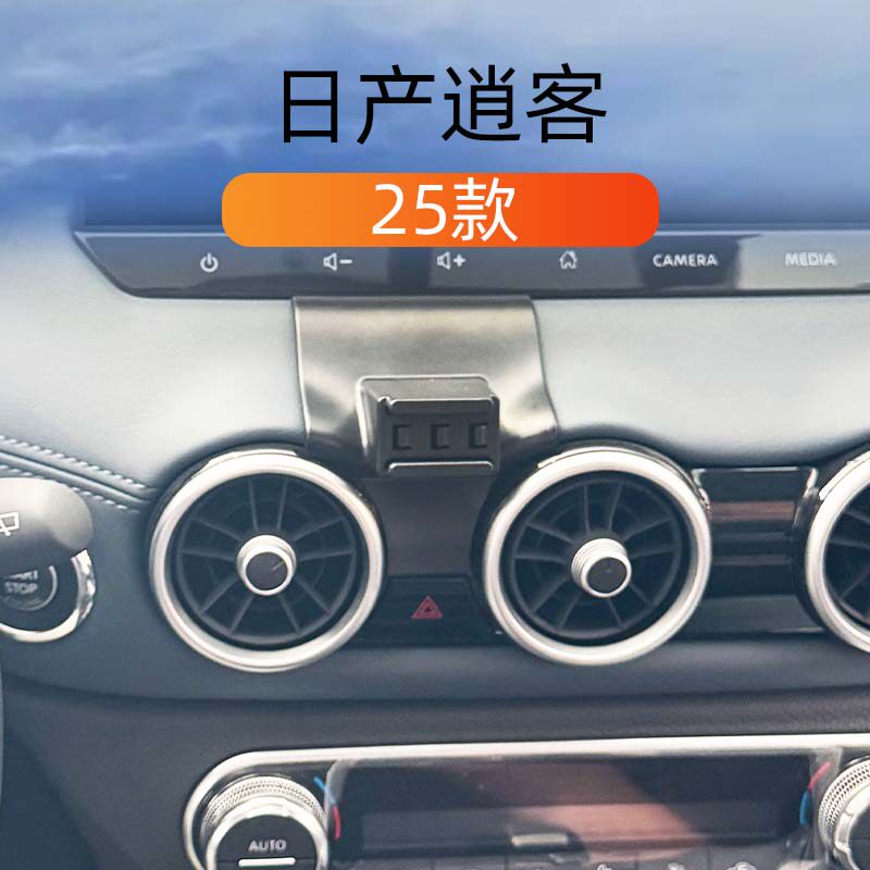 25款日产逍客车载手机导航支架