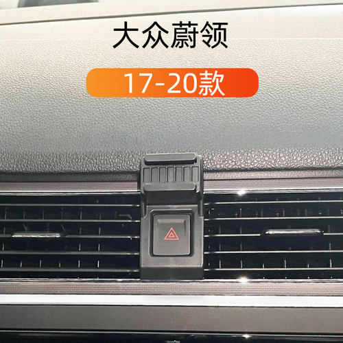 17-20款大众蔚领车载手机支架