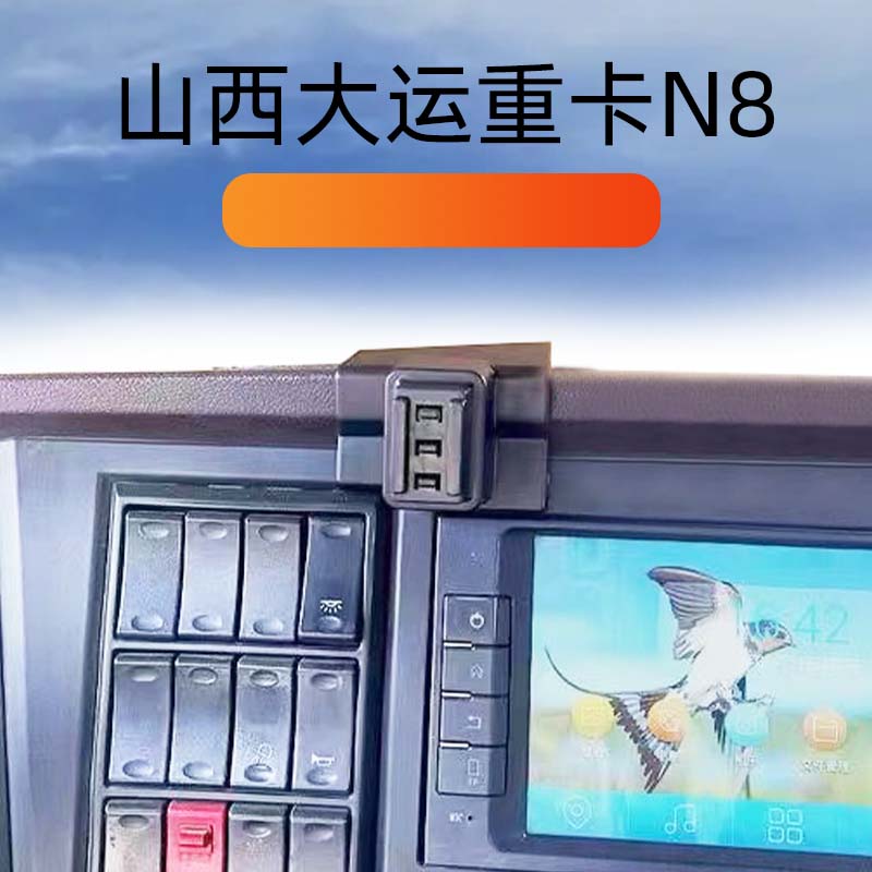 山西大运重卡N8专用车载手机支架